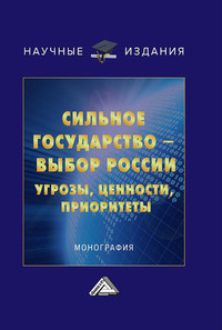 Сильное государство – выбор России. Угрозы, ценности, приоритеты