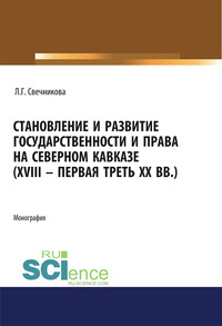 Становление и развитие государственности и права на Северном Кавказе (XVIII – первая треть XX вв.)