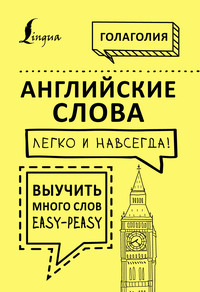 Английские слова легко и навсегда! Выучить много слов – easy-peasy