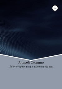 По ту сторону поля с высокой травой