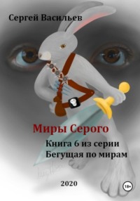 Миры Серого. Бегущая по мирам – 6