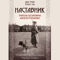 Наставник. Учитель Цесаревича Алексея Романова. Дневники и воспоминания Чарльза Гиббса