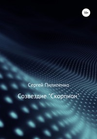 Созвездие «Скорпион»