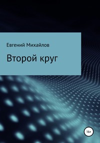 Второй круг