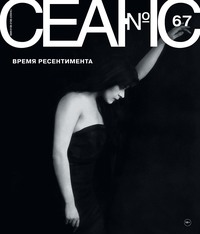 Сеанс № 67. Время ресентимента