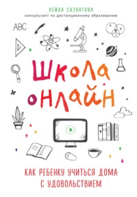 Школа онлайн. Как ребенку учиться дома с удовольствием