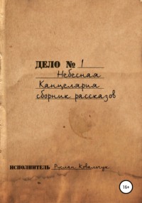 Небесная канцелярия. Сборник рассказов