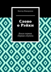 Слово о Рэйки. Книга первая. Первая ступень