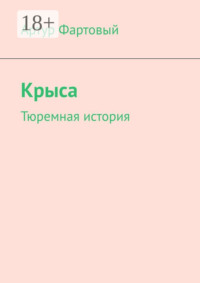 Крыса. Тюремная история