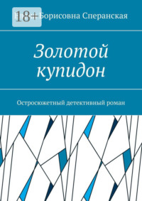 Золотой купидон. Остросюжетный детективный роман