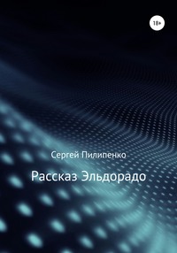 Рассказ Эльдорадо