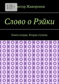 Слово о Рэйки. Книга вторая. Вторая ступень