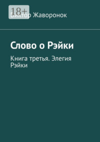 Слово о Рэйки. Книга третья. Элегия Рэйки