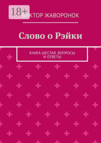 Слово о Рэйки. Книга шестая. Вопросы и ответы