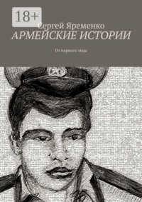 Армейские истории. От первого лица