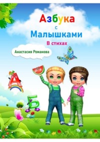 Азбука с малышками в стихах. Для детей от 3 лет
