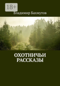 Охотничьи рассказы