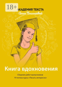Книга вдохновения. Сборник работ выпускников 19 потока курса «Писать интересно»