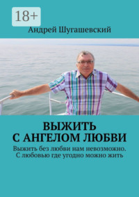 Выжить с ангелом любви. Выжить без любви нам невозможно. С любовью где угодно можно жить