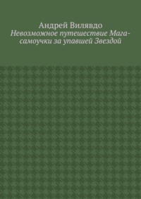 Невозможное путешествие Мага-самоучки за упавшей Звездой