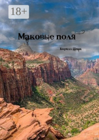 Маковые поля