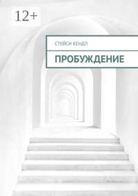 Пробуждение