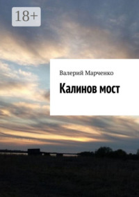 Калинов мост