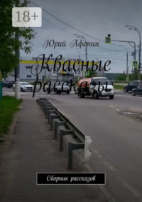 Квасные рассказы. Сборник рассказов