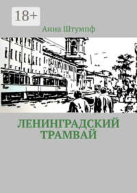 Ленинградский трамвай