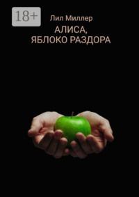 Алиса, яблоко раздора