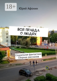 Вся правда о людях. Социальная фантастика. Сборник рассказов