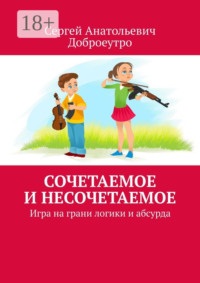 Сочетаемое и несочетаемое. Игра на грани логики и абсурда