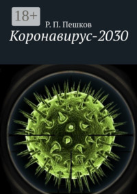 Коронавирус-2030