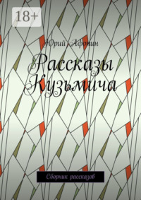 Рассказы Кузьмича. Сборник рассказов