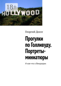 Прогулки по Голливуду. Портреты-миниатюры. И кое-что о Виндзорах