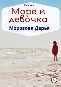 Море и девочка