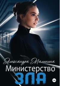 Министерство зла