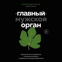 «Главный» мужской орган. Медицинские исследования, исторические факты и забавные культурные феномены