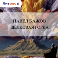 Шелковая горка