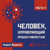 Человек, управляющий продуктивностью. Часть 4