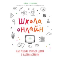 Школа онлайн. Как ребенку учиться дома с удовольствием