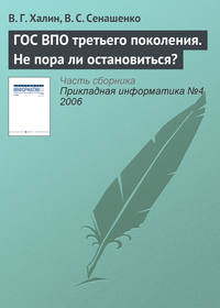 ГОС ВПО третьего поколения. Не пора ли остановиться?