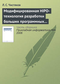 Модифицированная HIPO-технология разработки больших программных комплексов