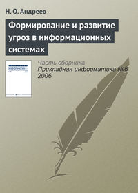 Формирование и развитие угроз в информационных системах