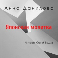 Японская молитва