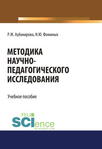 Методика научно-педагогического исследования