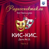 КИС-КИС. Дело № 13. Часть 2