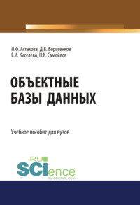 Объектные базы данных. (Бакалавриат, Магистратура). Учебное пособие.