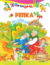 Репка