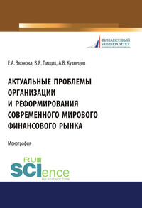 Актуальные проблемы организации и реформирования современного мирового финансового рынка. (Аспирантура, Бакалавриат, Магистратура). Монография.